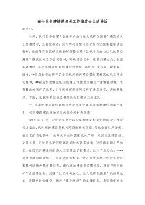 在全区创建模范机关工作推进会上的讲话