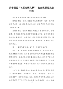 关于重温“3篇光辉文献” 的交流研讨发言材料