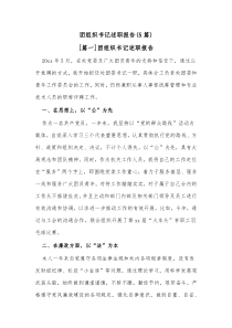 5篇团组织书记述职报告
