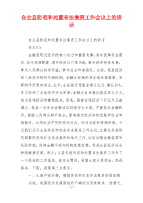 在全县防范和处置非法集资工作会议上的讲话
