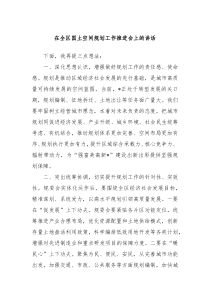 在全区国土空间规划工作推进会上的讲话