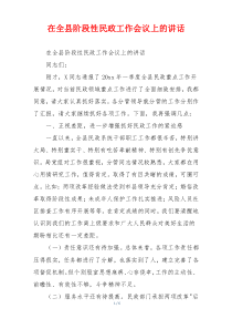 在全县阶段性民政工作会议上的讲话