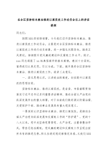在全区坚持标本兼治推进以案促改工作动员会议上的讲话提纲