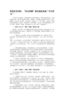 典型发言材料：“四点四题”做实基层党建“书记项目”