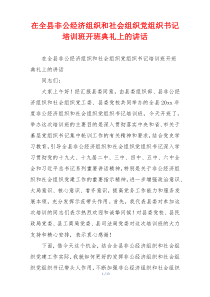 在全县非公经济组织和社会组织党组织书记培训班开班典礼上的讲话