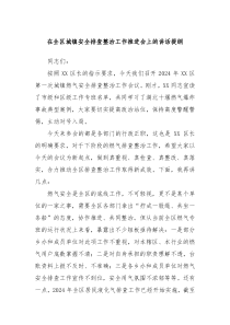 在全区城镇安全排查整治工作推进会上的讲话提纲