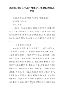 农业农村局在生态环境保护工作会议的表态发言
