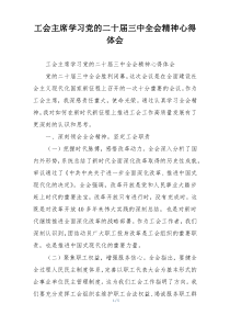 工会主席学习党的二十届三中全会精神心得体会