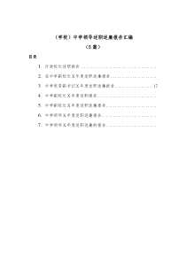 5篇学校中学领导述职述廉报告汇编