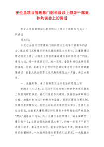 在全县项目管理部门副科级以上领导干部集体约谈会上的讲话