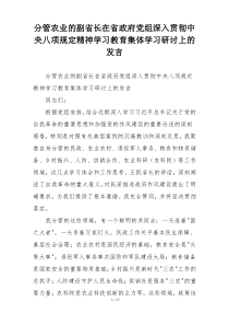 分管农业的副省长在省政府党组深入贯彻中央八项规定精神学习教育集体学习研讨上的发言