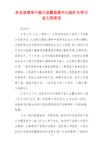 在全县领导干部大会暨县委中心组扩大学习会上的讲话
