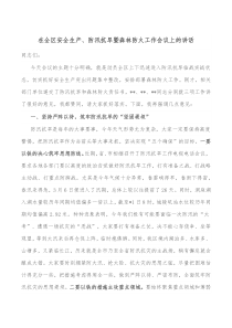 在全区安全生产防汛抗旱暨森林防火工作会议上的讲话