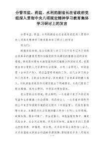 分管市监、药监、水利的副省长在省政府党组深入贯彻中央八项规定精神学习教育集体学习研讨上的发言