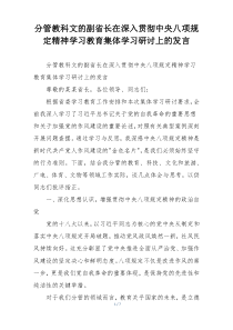分管教科文的副省长在深入贯彻中央八项规定精神学习教育集体学习研讨上的发言