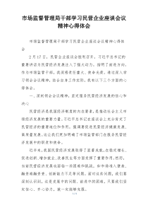 市场监督管理局干部学习民营企业座谈会议精神心得体会