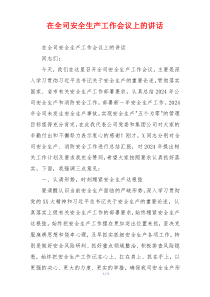 在全司安全生产工作会议上的讲话
