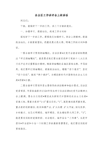 在全区工作讲评会上的讲话