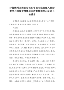 分管教科文的副省长在省政府党组深入贯彻中央八项规定精神学习教育集体学习研讨上的发言
