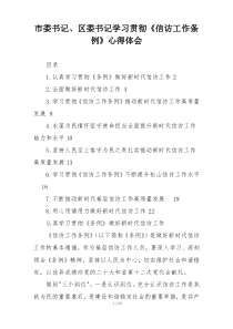 市委书记、区委书记学习贯彻《信访工作条例》心得体会