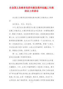 在全国义务教育优质均衡发展市创建工作推进会上的讲话