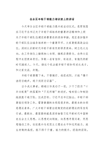 在全区年轻干部能力培训班上的讲话