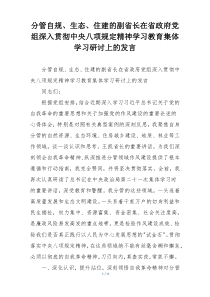 分管自规、生态、住建的副省长在省政府党组深入贯彻中央八项规定精神学习教育集体学习研讨上的发言