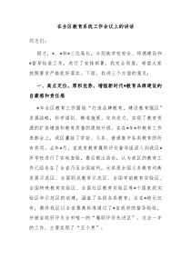在全区教育系统工作会议上的讲话
