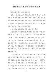创新基层党建工作经验交流材料