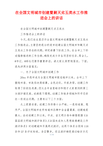 在全国文明城市创建暨剿灭劣五类水工作推进会上的讲话