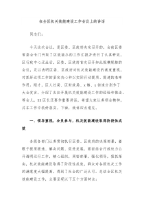 在全区机关效能建设工作会议上的讲话