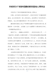 市政府办干部参观廉政教育基地心得体会