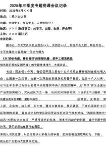 2025年三季度专题党课会议记录（8月份）