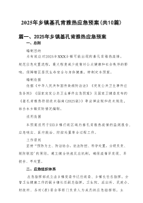2025年乡镇基孔肯雅热应急预案（精选10例）