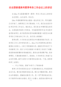 在全国普通高考夏季考务工作会议上的讲话