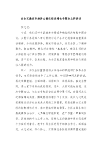 在全区激发市场活力稳住经济增长专题会上的讲话