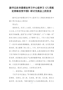 副书记在市委理论学习中心组学习《八项规定持续改变中国》研讨交流会上的发言