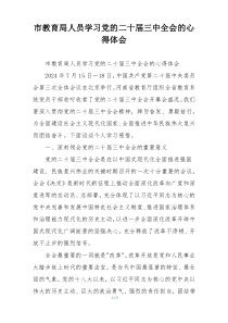 市教育局人员学习党的二十届三中全会的心得体会
