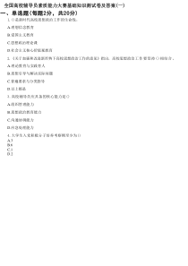 2025年全国高校辅导员素质能力大赛基础知识测试卷及答案（共3套）
