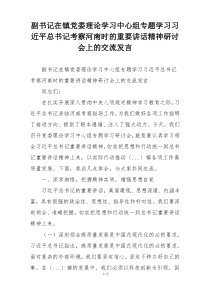 副书记在镇党委理论学习中心组专题学习习近平总书记考察河南时的重要讲话精神研讨会上的交流发言