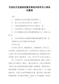 市直机关党建高质量发展培训班学员心得体会整理