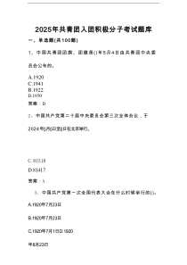 2025年共青团入团积极分子考试题库及答案