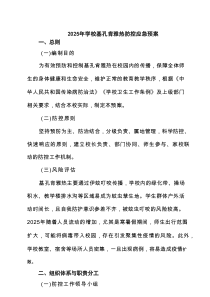 2025年学校基孔肯雅热防控应急预案三篇（精编）