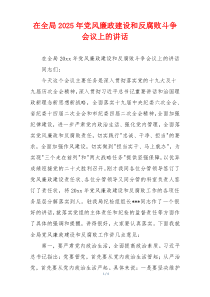 在全局2025年党风廉政建设和反腐败斗争会议上的讲话