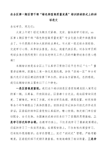 在全区第一期区管干部绿色转型高质量发展培训班结班式上的讲话