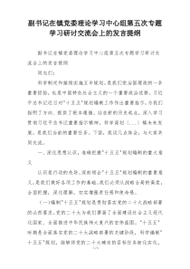 副书记在镇党委理论学习中心组第五次专题学习研讨交流会上的发言提纲