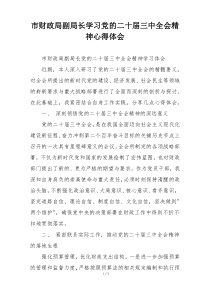 市财政局副局长学习党的二十届三中全会精神心得体会