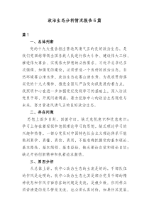 6篇政治生态分析情况报告