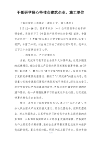 干部研学班心得体会建筑企业、施工单位