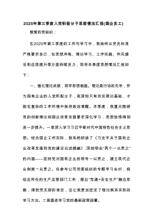 2025年第三季度入党积极分子思想情况汇报（国企员工）